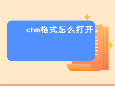 chm格式怎么打开 chm格式打开方法介绍