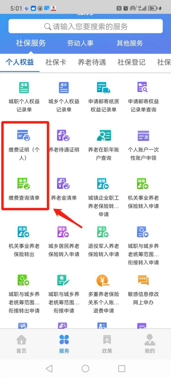 天津人力社保app如何查询缴费证明