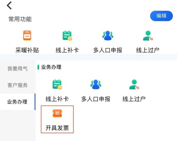北京燃气app如何修改发票信息