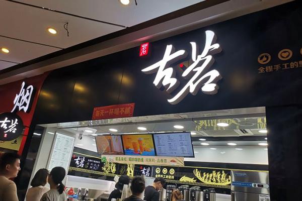 古茗奶茶 店铺图4